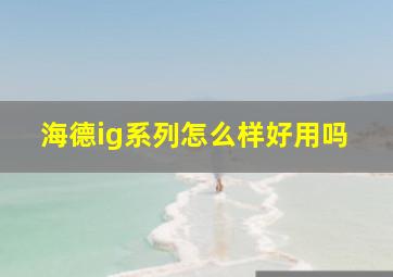 海德ig系列怎么样好用吗