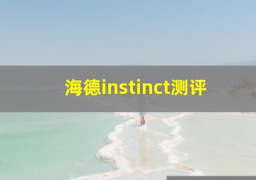 海德instinct测评