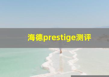 海德prestige测评