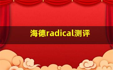 海德radical测评