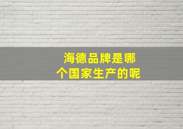 海德品牌是哪个国家生产的呢