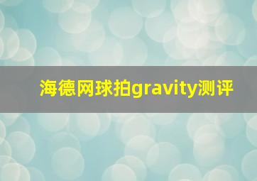 海德网球拍gravity测评