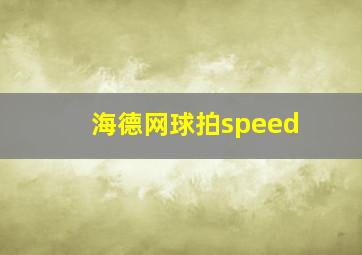 海德网球拍speed