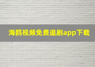 海鸥视频免费追剧app下载