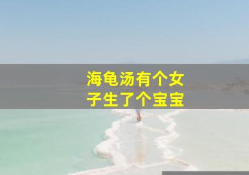 海龟汤有个女子生了个宝宝