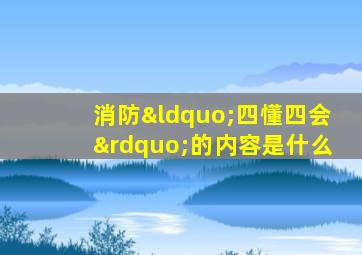 消防“四懂四会”的内容是什么