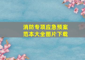 消防专项应急预案范本大全图片下载