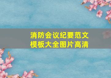 消防会议纪要范文模板大全图片高清