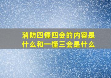 消防四懂四会的内容是什么和一懂三会是什么