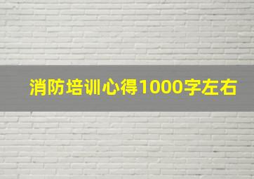 消防培训心得1000字左右