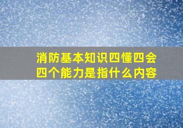 消防基本知识四懂四会四个能力是指什么内容