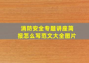 消防安全专题讲座简报怎么写范文大全图片