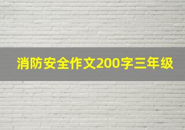 消防安全作文200字三年级