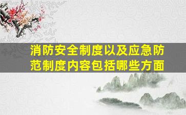 消防安全制度以及应急防范制度内容包括哪些方面