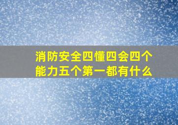 消防安全四懂四会四个能力五个第一都有什么