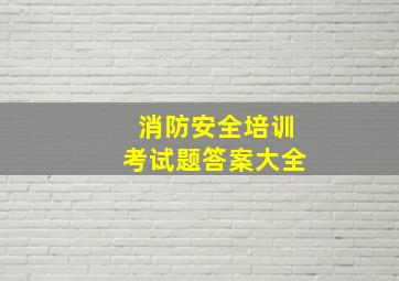 消防安全培训考试题答案大全