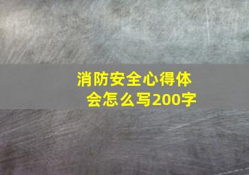 消防安全心得体会怎么写200字