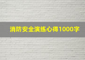 消防安全演练心得1000字