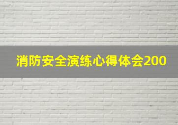 消防安全演练心得体会200