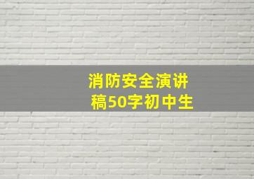 消防安全演讲稿50字初中生