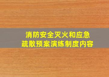 消防安全灭火和应急疏散预案演练制度内容