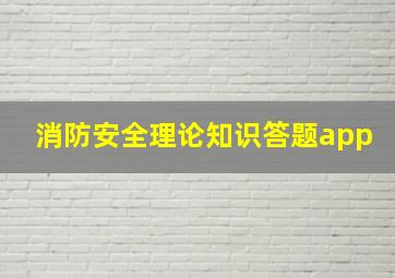 消防安全理论知识答题app