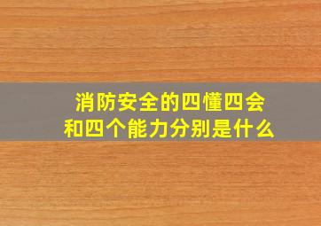 消防安全的四懂四会和四个能力分别是什么