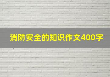 消防安全的知识作文400字