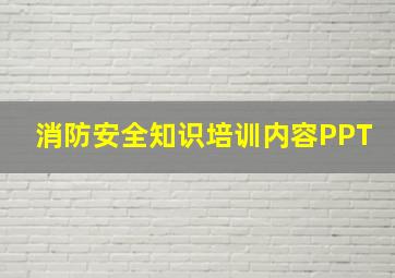 消防安全知识培训内容PPT