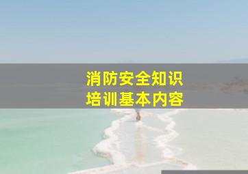 消防安全知识培训基本内容