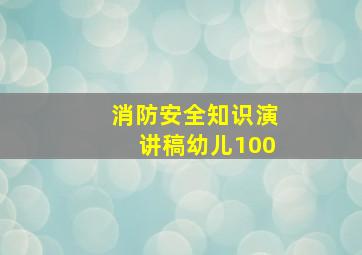 消防安全知识演讲稿幼儿100