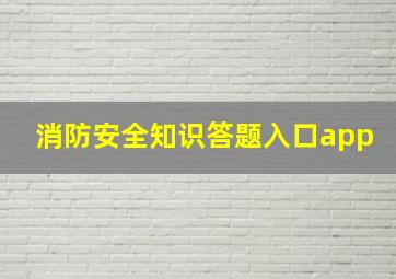 消防安全知识答题入口app