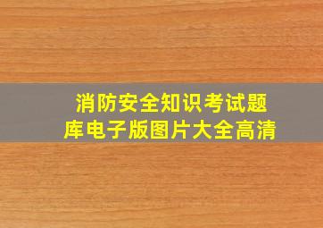 消防安全知识考试题库电子版图片大全高清