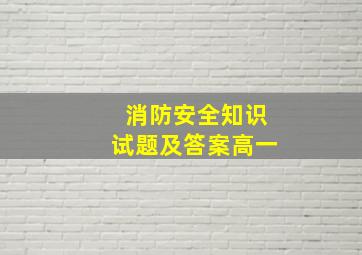 消防安全知识试题及答案高一