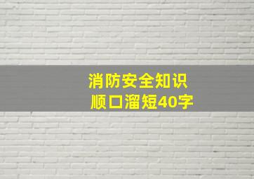 消防安全知识顺口溜短40字