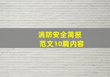 消防安全简报范文10篇内容