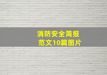 消防安全简报范文10篇图片