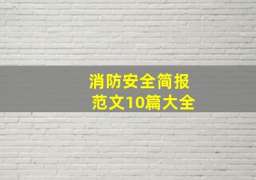 消防安全简报范文10篇大全