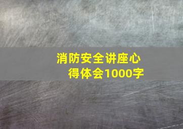 消防安全讲座心得体会1000字