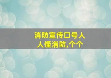 消防宣传口号人人懂消防,个个