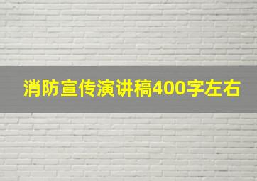 消防宣传演讲稿400字左右