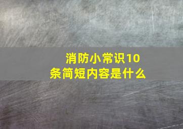 消防小常识10条简短内容是什么