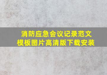 消防应急会议记录范文模板图片高清版下载安装