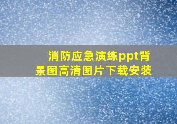 消防应急演练ppt背景图高清图片下载安装