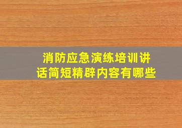 消防应急演练培训讲话简短精辟内容有哪些