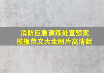 消防应急演练处置预案模板范文大全图片高清版