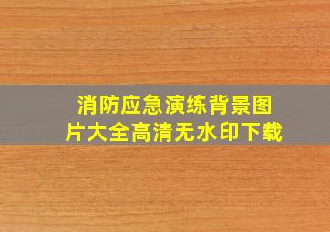 消防应急演练背景图片大全高清无水印下载