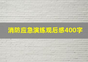 消防应急演练观后感400字