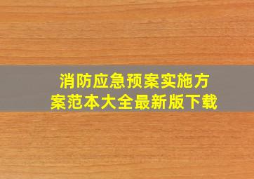 消防应急预案实施方案范本大全最新版下载