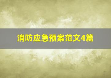 消防应急预案范文4篇